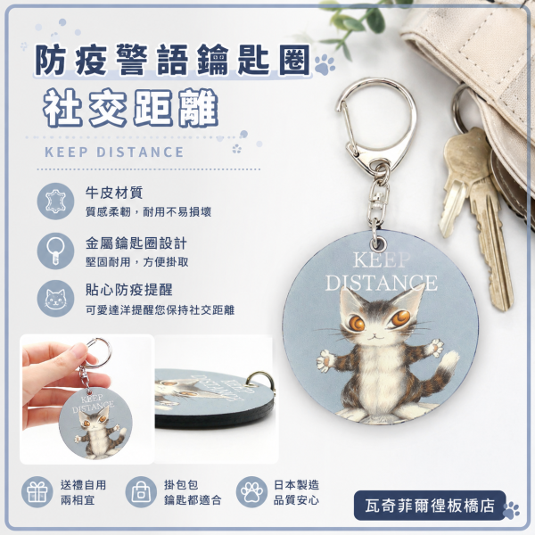 防疫警語鑰匙圈-社交距離 