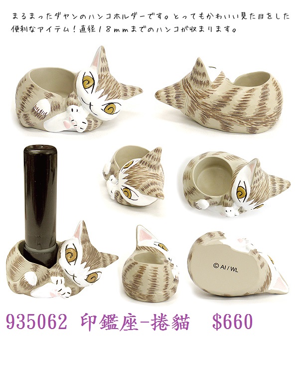 印鑑座-捲貓 