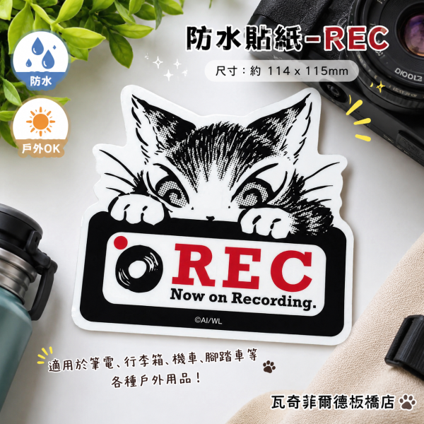防水貼紙-REC 