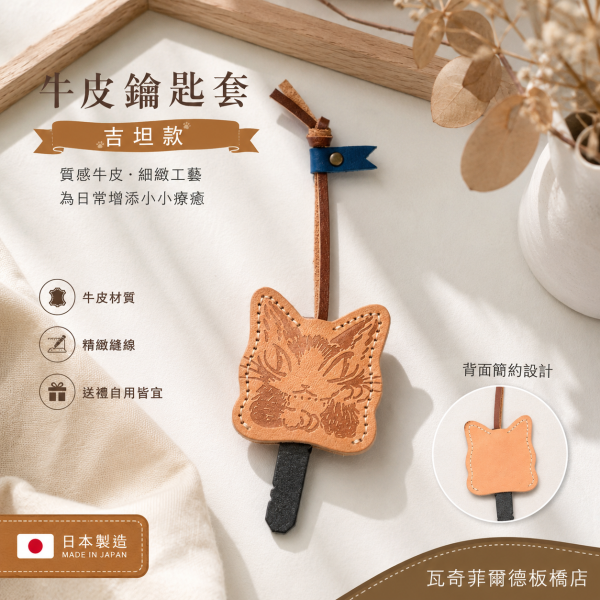 牛皮鑰匙套-吉坦 