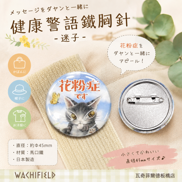健康警語鐵胸針-迷子 