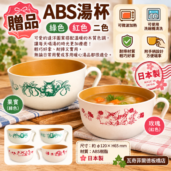 贈品-ABS湯杯 
