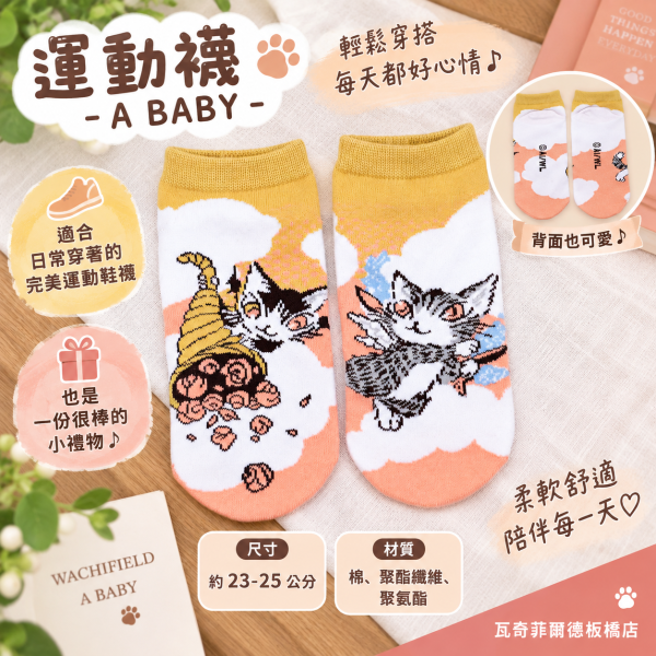 運動襪-A BABY 