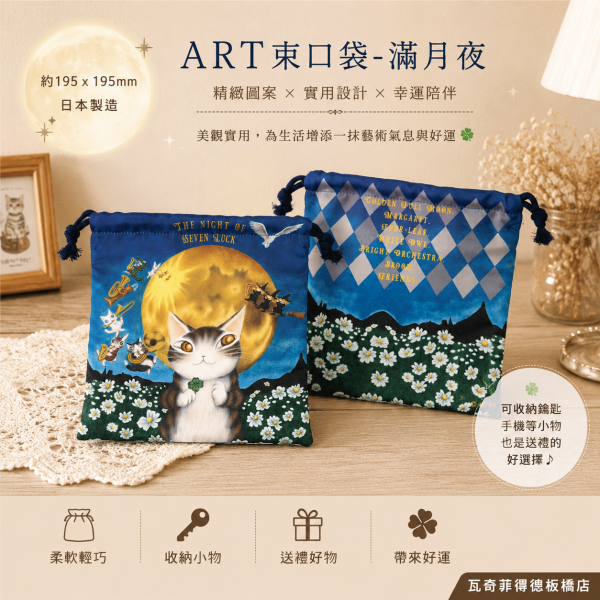 ART束口袋-滿月夜 