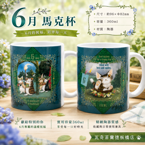 6月馬克杯 