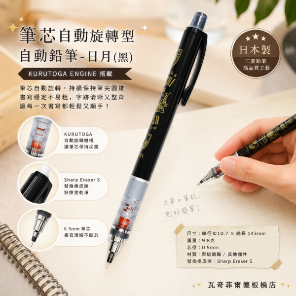 筆芯自動旋轉型自動鉛筆-日月(黑) 