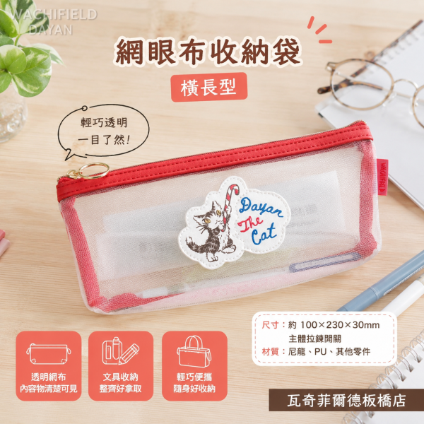 網眼布收納袋-橫長型 