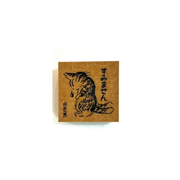 木頭印章-對不起 