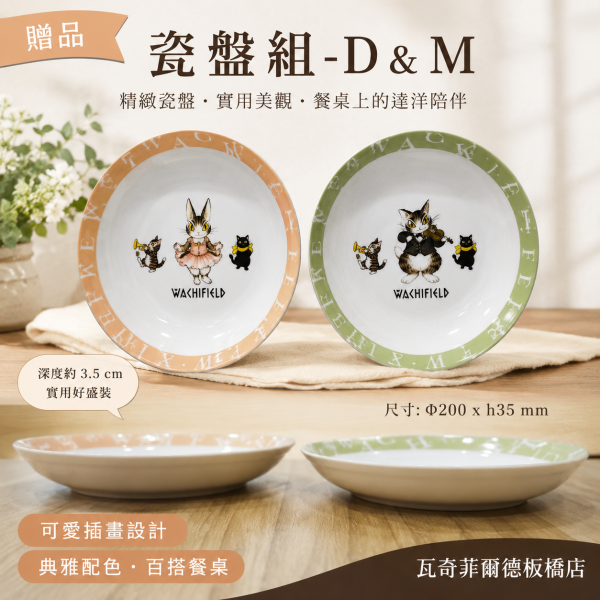 贈品-瓷盤組-D&M 
