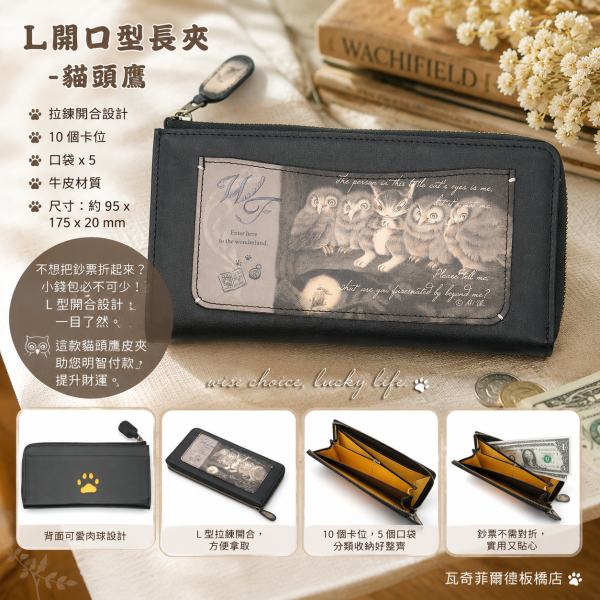 L開口型長夾-貓頭鷹 