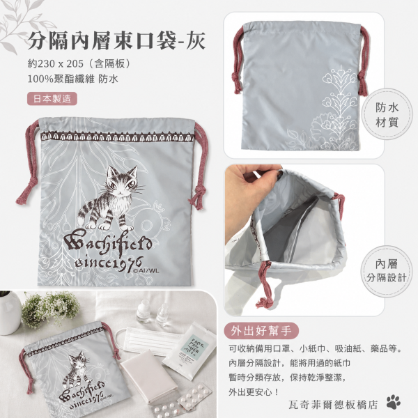 分隔內層束口袋-灰 
