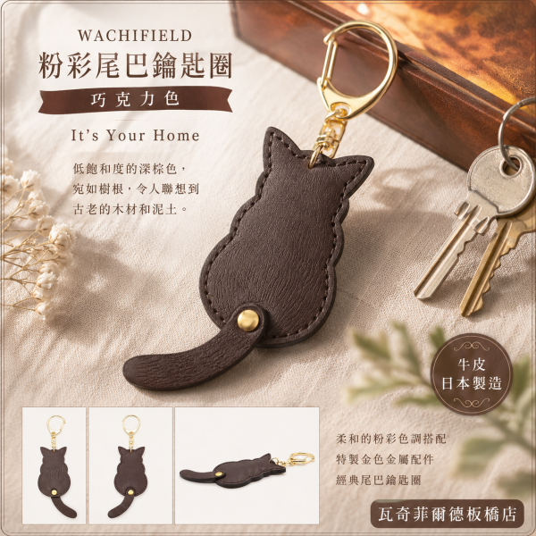 粉彩尾巴鑰匙圈-巧克力色 