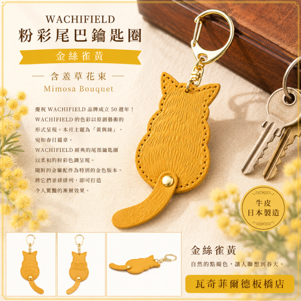粉彩尾巴鑰匙圈-金絲雀黃 