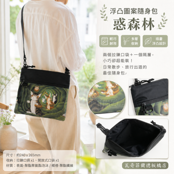 浮凸圖案隨身包-惑森林 