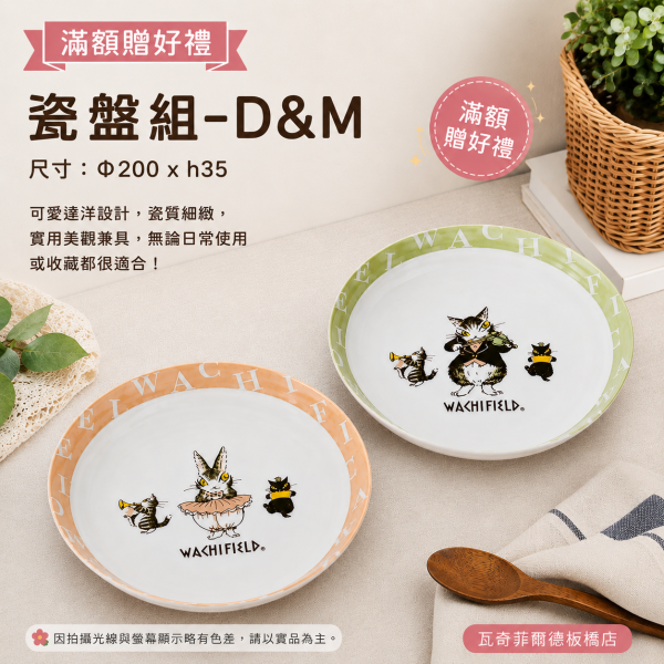 贈品-瓷盤組-D&M 
