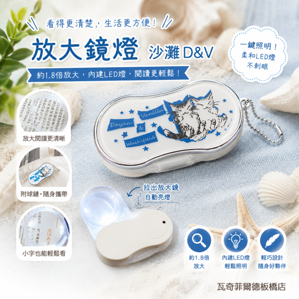 放大鏡燈-沙灘D&V 