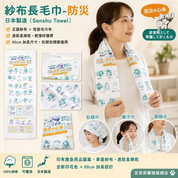 紗布長毛巾-防災 