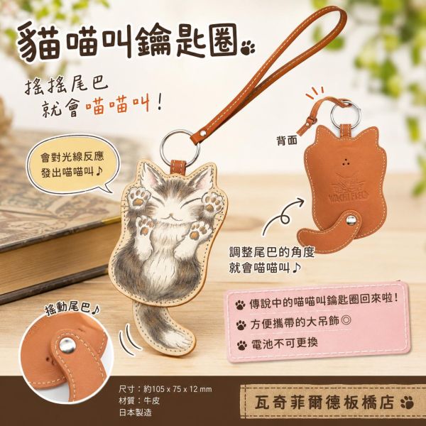 貓喵叫鑰匙圈 
