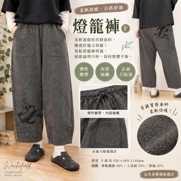 燈籠褲F 