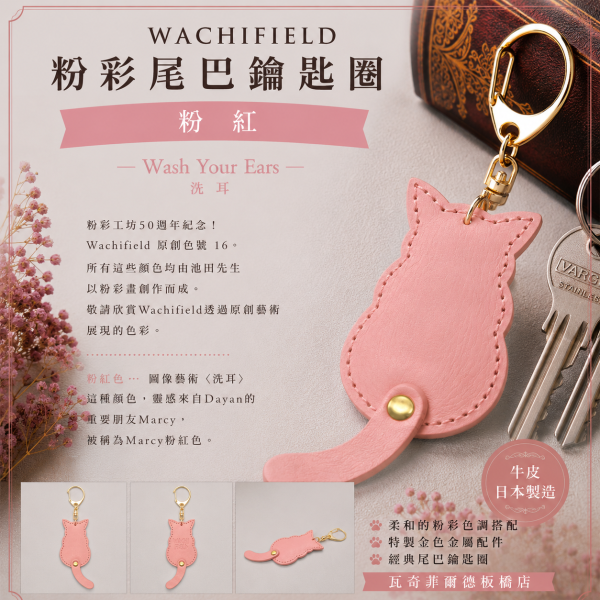 粉彩尾巴鑰匙圈-粉紅 