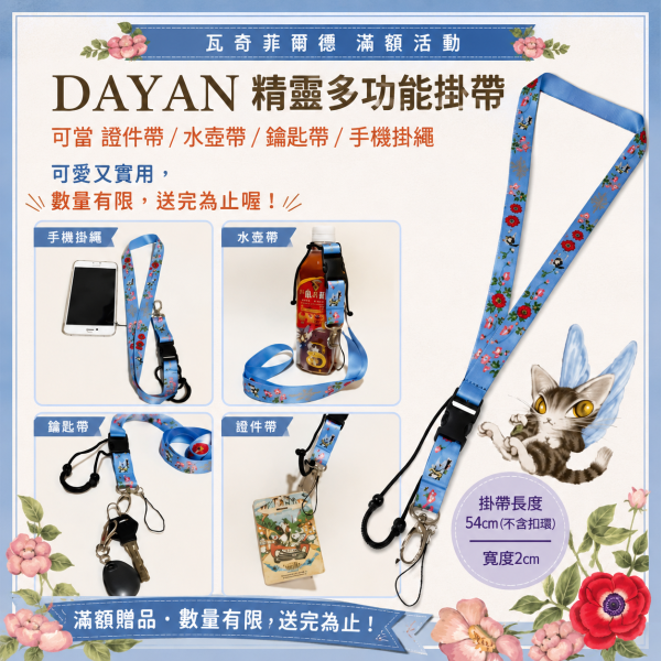 贈品-精靈-多功能掛帶 