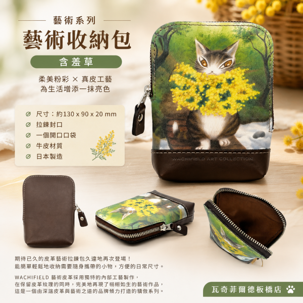 藝術收納包-含羞草 