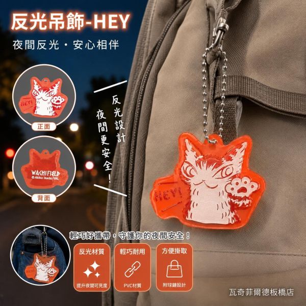 反光吊飾-HEY 
