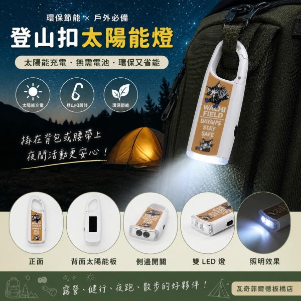 登山扣太陽能燈-後背包 