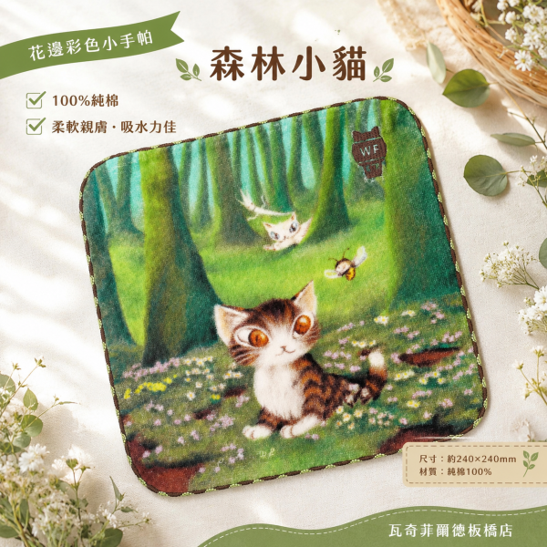 花邊彩色小手帕-森林小貓 