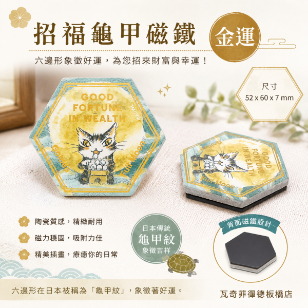 招福龜甲磁鐵-金運 