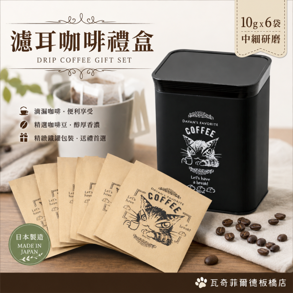 濾耳咖啡禮盒 