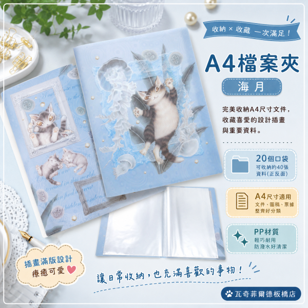 A4檔案夾-海月 