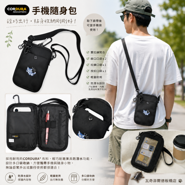 CORDURA 手機隨身包 