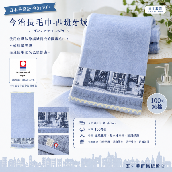 今治長毛巾-西班牙城 