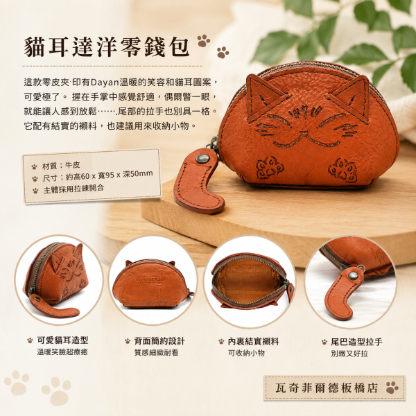 貓耳達洋零錢包-茶 
