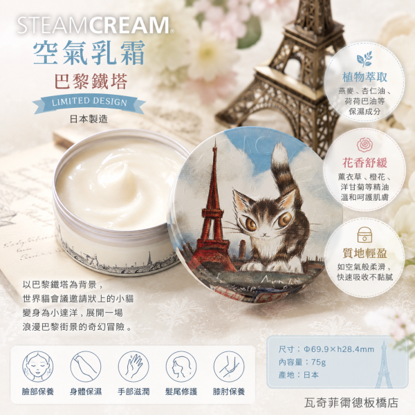 STEAM CREAM空氣乳霜--巴黎鐵塔 