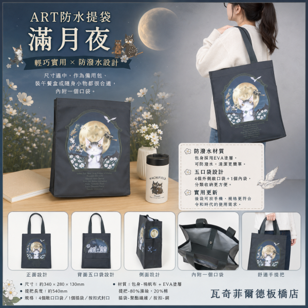 ART防水提袋-滿月夜 