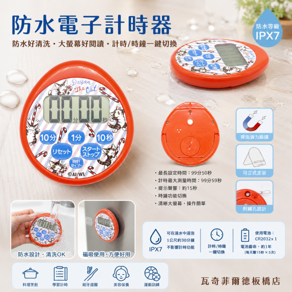 防水電子計時器 