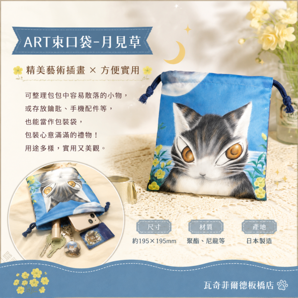 ART束口袋-月見草 