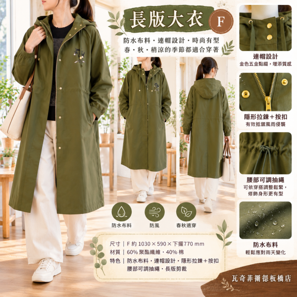 長版大衣F 
