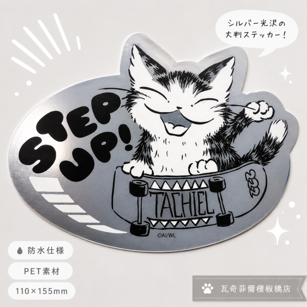貼紙-STEPUP (防水) 