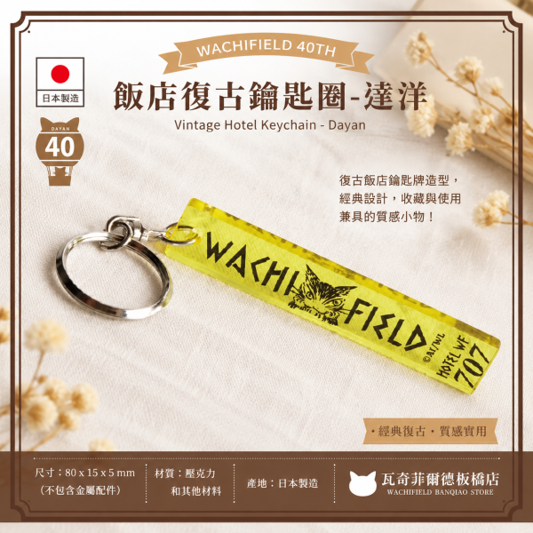 飯店復古鑰匙圈-達洋 