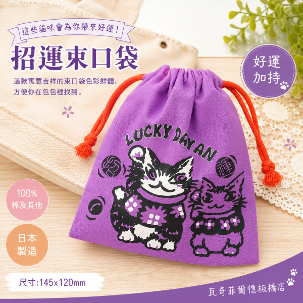 招運束口袋-紫-達洋 