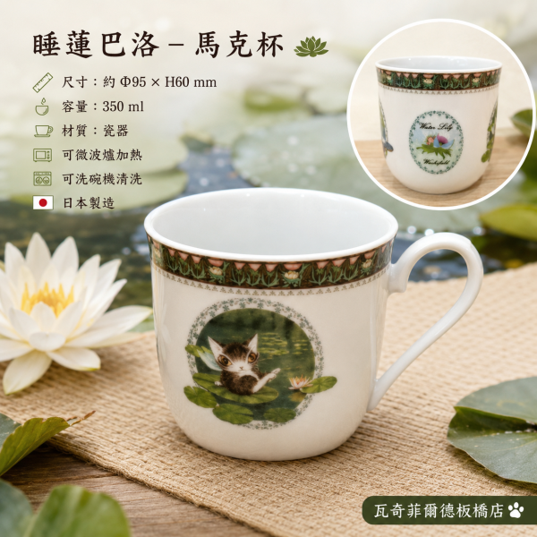 睡蓮巴洛-馬克杯 