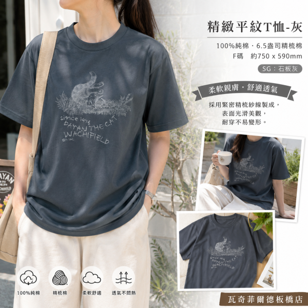 精緻平紋T恤-灰-F 