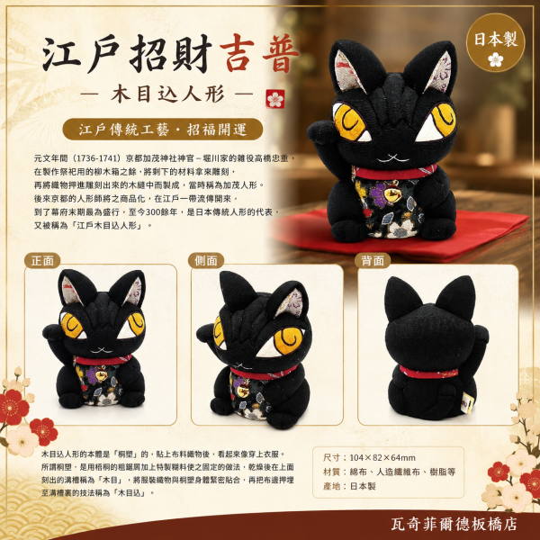 江戶招財吉普 