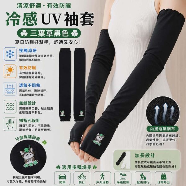 冷感UV袖套-三葉草黑色 