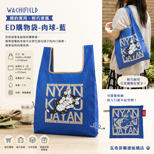 ED購物袋-肉球-藍 