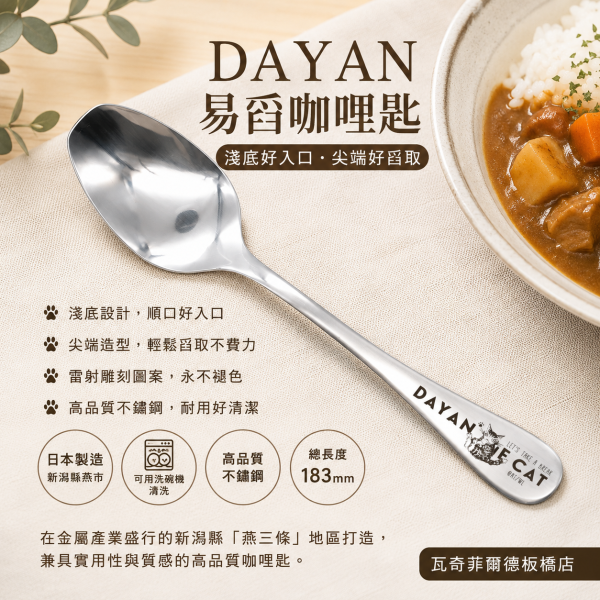 餐具-DAYAN 易舀咖哩匙 