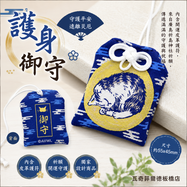 護身御守 